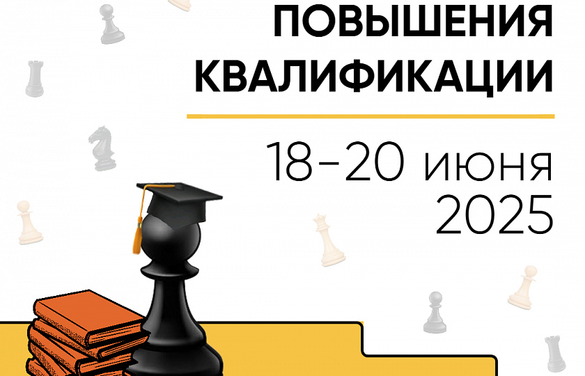 ФШР приглашает тренеров на курсы повышения квалификации